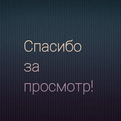 Спасибо за просмотр\" БЕСПЛАТНЫЙ футаж для ютуб на хромакее и прозрачном  фоне (с альфа каналом) - YouTube