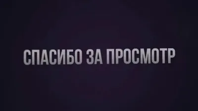 Картинка с надписью «Спасибо за просмотр!» (35 фото) ⭐ Забавник | Пожелания  и поздравления | Постила