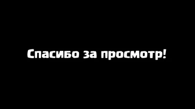 Футаж Спасибо за просмотр - YouTube