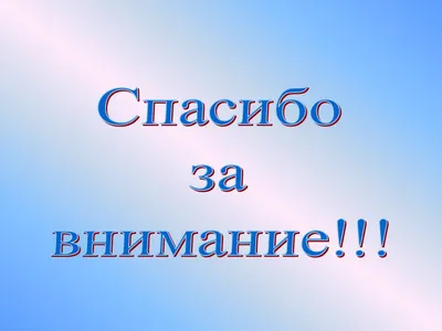 Спасибо за внимание: 62 картинки для презентации