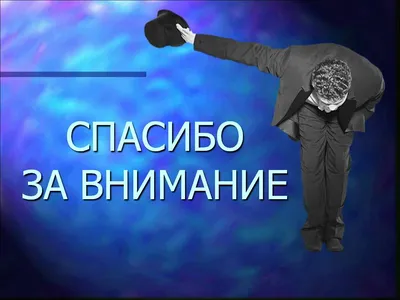 50 картинок «Спасибо за внимание» для ваших презентаций