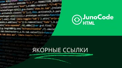 HTML] Якорные ссылки | junocode - frontend junior community | Дзен