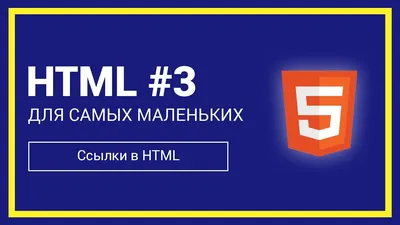 Ссылки в HTML | HTML для самых маленьких #3 - YouTube