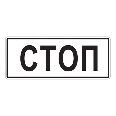 Дорожный знак \"Стоп\" (STOP) от Мир стендов - 1344752089