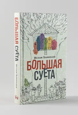 Суета сует, Эмиль Брагинский – скачать книгу fb2, epub, pdf на ЛитРес