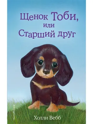 Щенок Тоби, или Старший друг (выпуск 24) Эксмо 8135099 купить за 266 ₽ в  интернет-магазине Wildberries