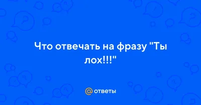 Ебать ты лох)) | Пикабу