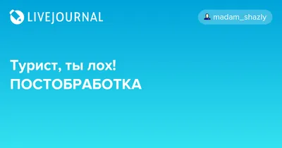 Е**** ТЫ ЛОХ | Пикабу