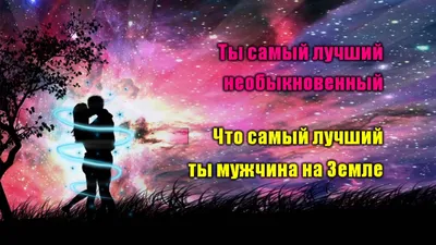 Любимый, дорогой мужчина, Сегодня праздник у тебя. Для грусти не ищи  причины, Ты самый лучший у меня. Тебе желаю я здоровья, Успеха… | Instagram