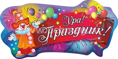 Наклейка Ура у нас малыш Happy-Moms.ru