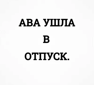 Как уйти в отпуск без вреда для компании :: Profiz.ru