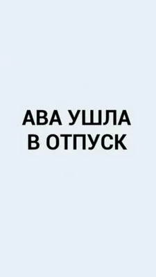 Депиляция_инорс_уфа - Девочки я ушла в отпуск, буду греть свою попку на  солнышке, обязательно поделюсь с вами фотками и солнышком 😘, всех жду  после 14 февраля Запись с 15 февраля уже открыта!