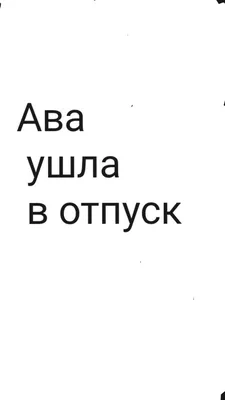 Вот почему я ушел в отпуск 😂 | Instagram