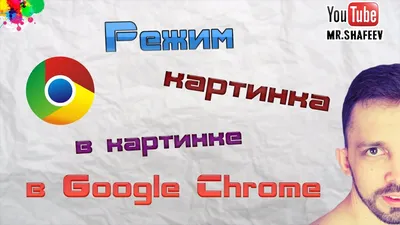 Google Chrome под macOS получил поддержку функции «Картинка в картинке» |  AppleInsider.ru