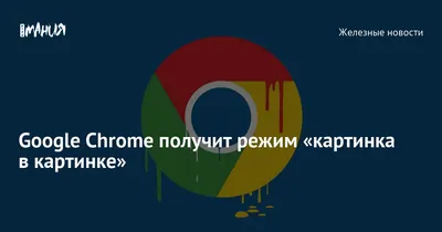 Как использовать режим «Картинка в картинке» в Chrome - Лайфхакер