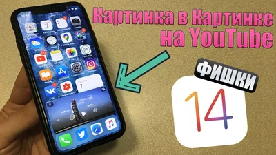 iOS 14: виджеты, библиотека приложений, картинка в картинке