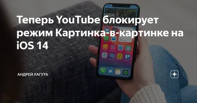 Как смотреть приложение YouTube в режиме картинка в картинке с iOS 14 -  YouTube