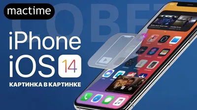 Apple представила iOS 14: группировка приложений, обновленные виджеты, картинка  в картинке | Канобу