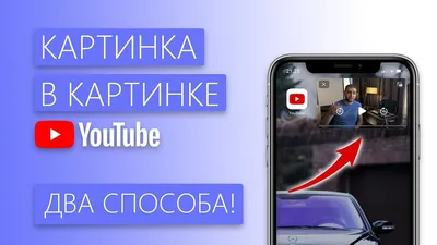 iOS 14 - Как сделать картинка в картинке в приложении YouTube? - YouTube