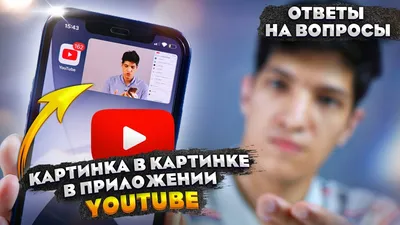 Приложение YouTube TV для iOS получило функцию «картинка в картинке»