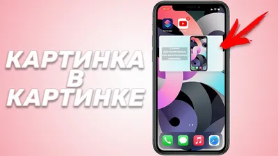 IOS 14 - КАК СМОТРЕТЬ YOUTUBE КАРТИНКА В КАРТИНКЕ НА IOS БЕЗ PREMIUM —  Видео | ВКонтакте