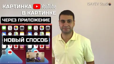 YouTube на iPad и iPhone получил поддержку «картинки-в-картинке» |  Droider.ru