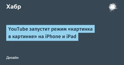 Подписчикам YouTube Premium на iPhone стал доступен режим Picture in  Picture (как включить)