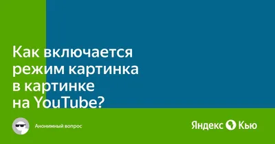 Как отключить кнопку картинка в картинке? | Opera forums