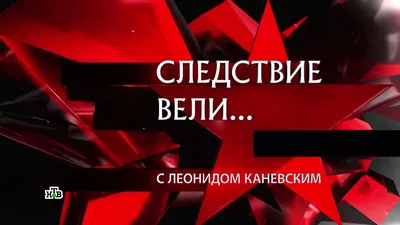 Программу «Следствие вели» с Леонидом Каневским сняли в нижегородском музее  - В мире людей - Новости Живем в Нижнем