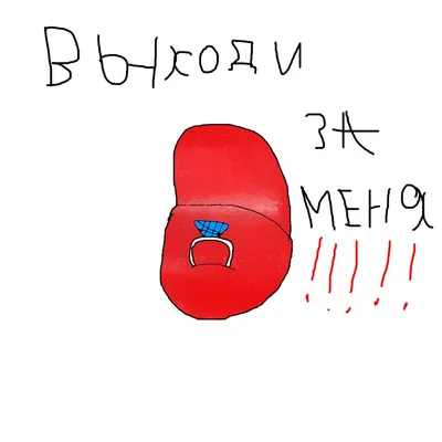 Наклейка оформительская \"Выходи за меня!\", ПВХ, 33 см х 17 см купить по  выгодной цене в интернет-магазине OZON (258948561)