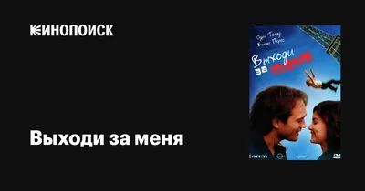 Выходи за меня замуж! | Хихидна | Дзен