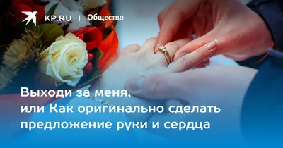 Выходи за меня... | Пикабу