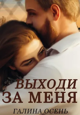 Выходи за меня замуж - | Наедине с читателем | Дзен