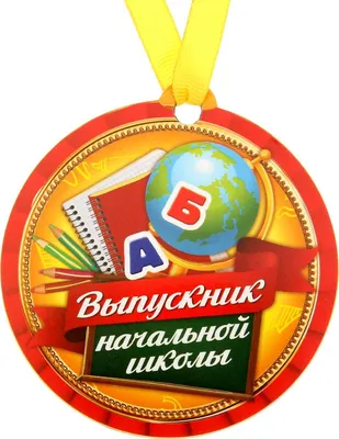 Медаль праздничная \" Выпускница начальной школы \" (ID#259986875), цена: 42  ₴, купить на Prom.ua