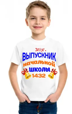 футболка \"Выпускник начальной школы\" купить в интернет магазине МосМайка