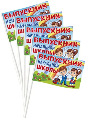 Набор флажков 5шт, бумага \"Выпускник начальной школы\" дети - купить Флаг по  выгодной цене в интернет-магазине OZON (235451330)