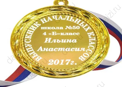 Медаль выпускнику начальной школы | Триумфарий