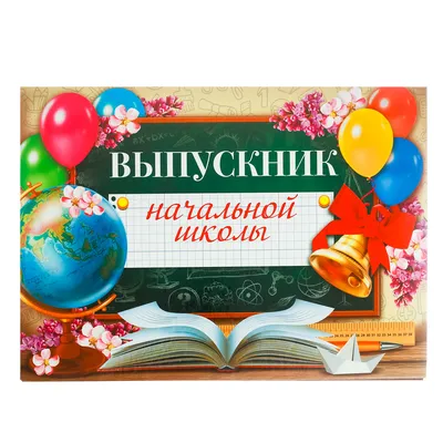 Папка без файлов «Выпускник начальной школы» (2924565) - купить в Москве  недорого: альбомы выпускникам начальной школы в интернет-магазине С-5.ru