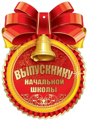 Диплом Выпускнику начальной школы А4 ОФГ-300 - Папирус