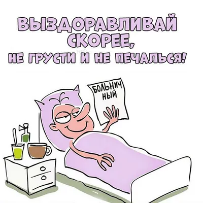 Открытка скорейшего выздоровления солнышко - 79 фото