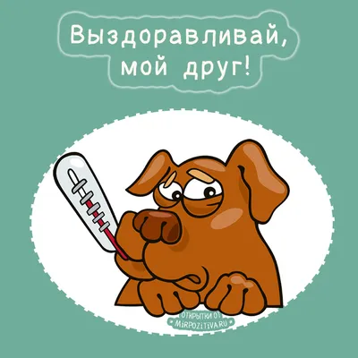 Открытка выздоравливай скорей мужчине любимому - 68 фото