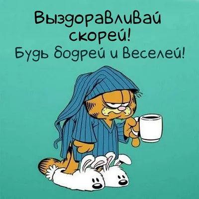 Открытки с выздоровлением мужчине прикольные - 65 фото