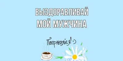 Выздоравливай Картинки Прикольные Мужчине – Telegraph