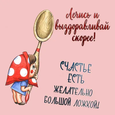 Открытки с пожеланием ВЫЗДОРАВЛИВАЙ и поправляйся | Открытки, Смешные  поздравительные открытки, Позитивные цитаты