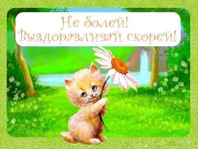 Картинки выздоравливай любимому мужчине