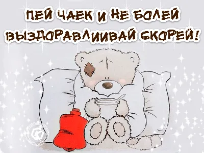 Выздоравливай открытка мужчине прикольная (40 фото) » Рисунки для срисовки  и не только