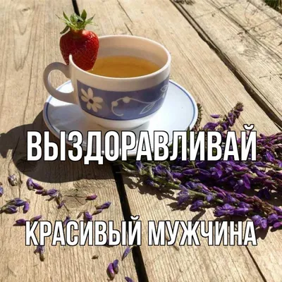 Картинки мужчине с надписью выздоравливай скорее я переживаю - 38 шт