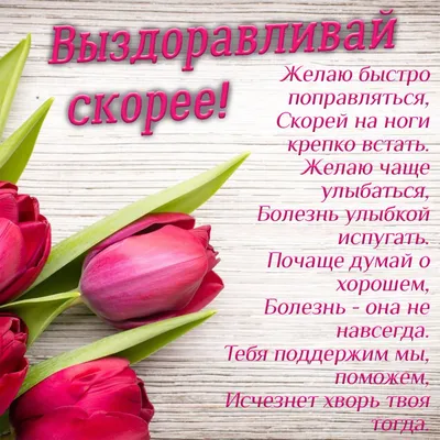Картинки: «Выздоравливай!» | Открытки, Смешные поздравительные открытки,  Поздравительные открытки