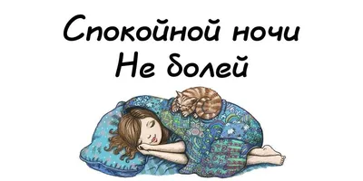 Картинки выздоравливай скорее и не болей (37 лучших фото)