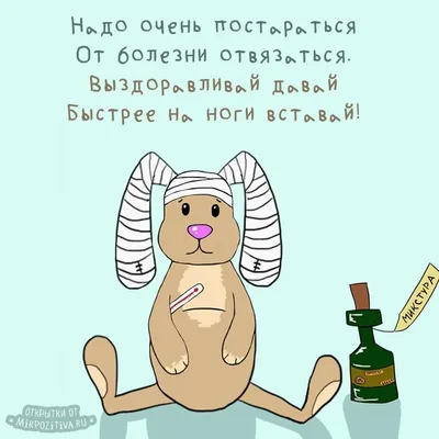 Спокойной ночи выздоравливай картинки (45 фото) » Юмор, позитив и много  смешных картинок